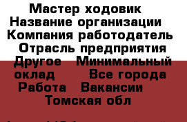 Мастер ходовик › Название организации ­ Компания-работодатель › Отрасль предприятия ­ Другое › Минимальный оклад ­ 1 - Все города Работа » Вакансии   . Томская обл.